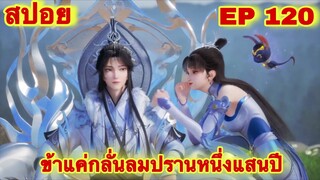 สปอยอนิเมะ! ข้าแค่กลั่นลมปรานหนึ่งแสนปี EP 120 ล่าสุด(ชีวิตของพวกเข้ามันขึ้นอยู่ที่ปลายนิ้วของข้า)