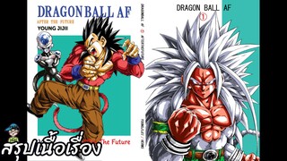 ตอนที่ 1 หลังจากอนาคต ดราก้อนบอล เอเอฟ Dragon Ball AF สปอย