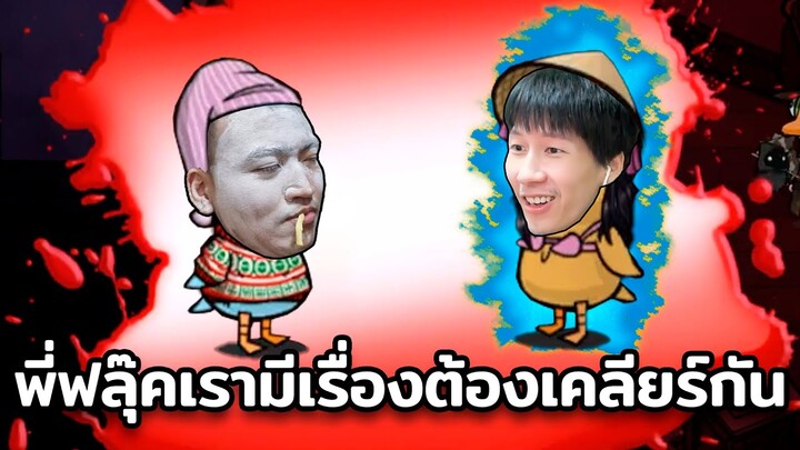 พี่ฟลุ๊คเรามีเรื่องต้องเคลียร์กัน (Goose Goose Duck)