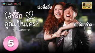 โอ้ที่รัก คุณเป็นใคร(  YOU'RE JUST NOT HER) [ พากย์ไทย ] EP.5 | TVB Love Series