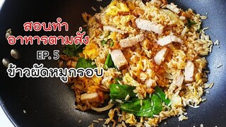 สอนทำอาหารตามสั่ง EP.5 ข้าวผัดหมูกรอบ