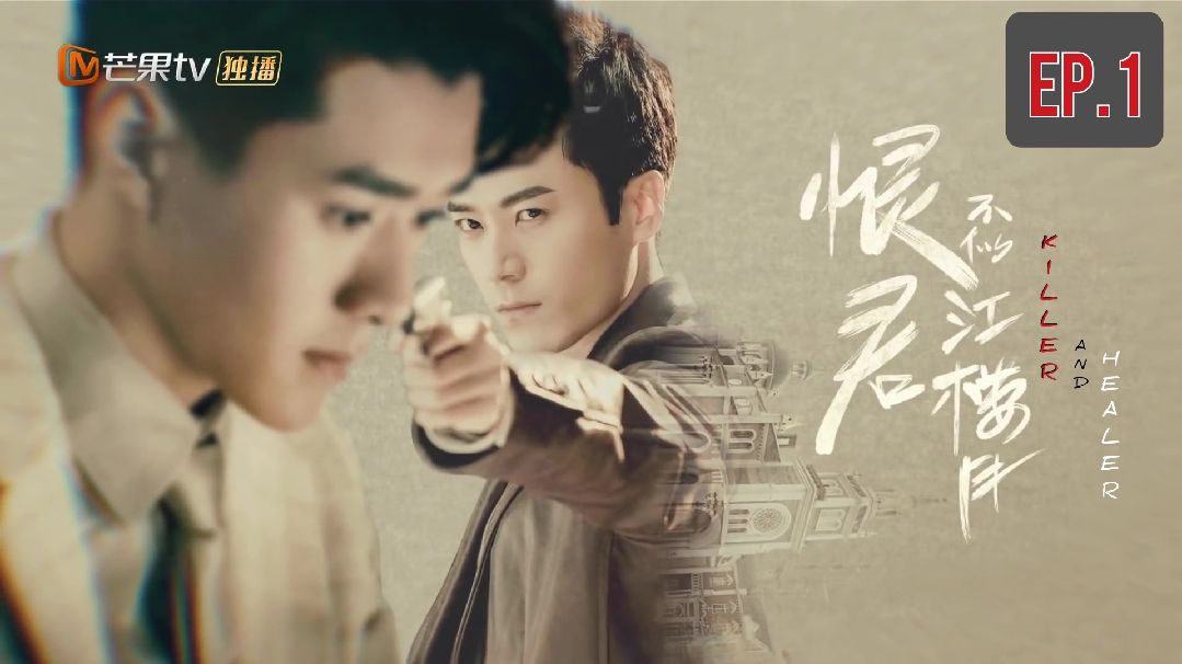 Killer And Healer 2021 EP 1 ENG SUB BiliBili
