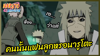 คนนั้นแฟนลูกหรอนารูโตะ - นารูโตะ ตำนานวายุสลาตัน l พากย์ไทย