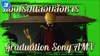 Graduation Song | ห้องเรียนลอบสังหาร_3
