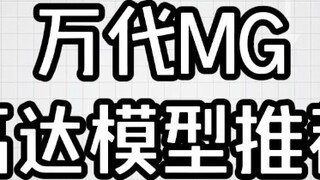 Bandai Mg Gundam model recommendation