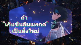 ถ้า “เก็นชินอิมแพกต์” เป็นสิ่งใหม่