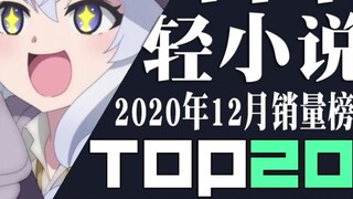 [Rank] Top 20 sales of Japanese light novels in December 2020