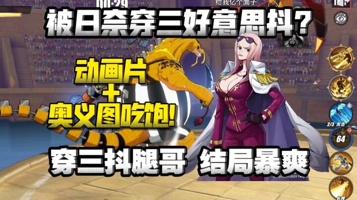 被日奈穿三也好意思抖？结局爆爽，传说穿三细节详解