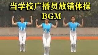 当学校广播员放错广播体操BGM会发生什么？