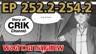 [มังงะ] พงศาวดารภูตเทพ ตอนที่ 252.2-254.2 [แนวกลับชาติมาเกิด + พระเอกเก่งแต่เพิ่งจะมาแสดงออก]
