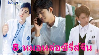 ตามส่อง 8 หมอหล่อในซีรี่ส์ บอกต่อความปัง ดังระดับ S.