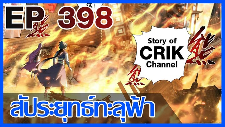 [มังงะ] สัประยุทธ์ทะลุฟ้า ตอนที่ 398 [แนวพระเอกค่อย ๆ เทพ + ท่องยุทธภพ + ตลก ๆ ]