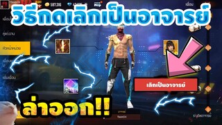 Free Fire วิธีกดยกเลิกเป็นอาจารย์!😱ทำได้หรือไม่ได้🎉 (กิจกรรมหัวหน้าหน่วย)✅ รีบดูด่วน!!🔥 [FFCTH]