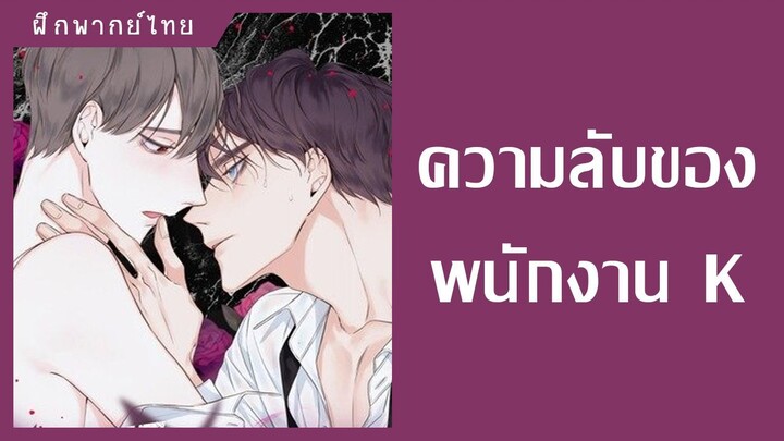 ความลับของพนักงาน K - comico [ฝึกพากย์] [Yaoi] [วาย] l MiganStudio