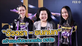 อัจฉรา - ชลกนก คว้าแชมป์ถ้วยพระราชทาน ประกวดเต้น "CSTD" ครั้งที่ 11