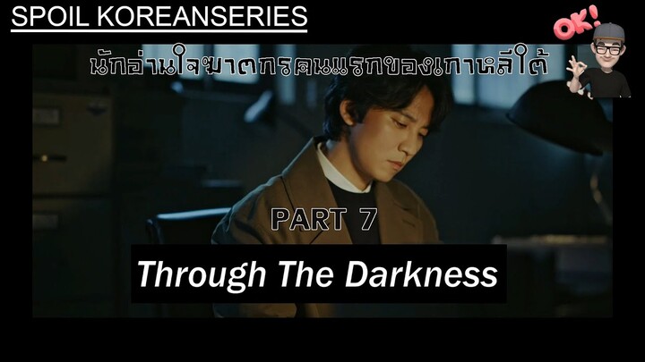 Part 7 การเผชิญฆาตกรสุดเลวร้ายในประวัติศาสตร์เกาหลีถึงสองคน (สรุปเนื้อหา) Through the Darkness