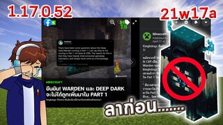 จะไม่มี Warden !? | 21w17a | 1.17.0.52 | update Minecraft 1.17