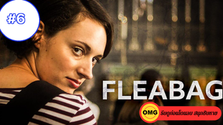 Fleabag ซีซั่น 1 ep6