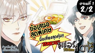 [พากย์มังงะจีน] Who’s Spying ซูเปอร์สตาร์วิถีเซียน มังงะวาย ตอนที่ 1 (2/2)