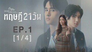 🇹🇭Club Friday Series 17 : Theory of Love: The 21-Day Theory EP 1 ENG SUB