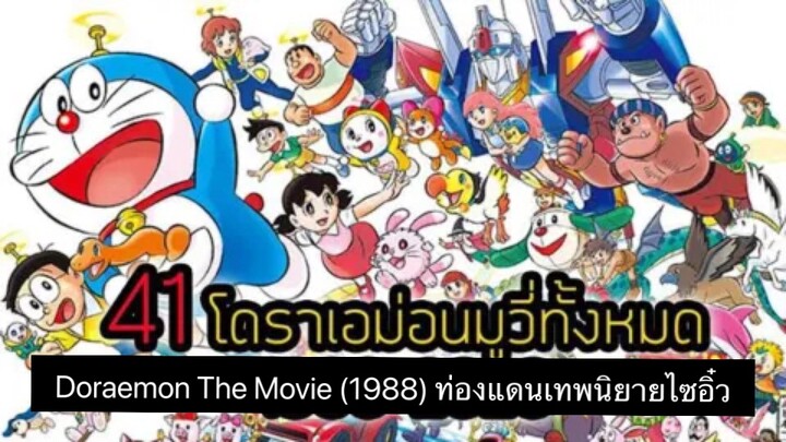 Doraemon The Movie (1988) ท่องแดนเทพนิยายไซอิ๋ว ตอนที่ 9