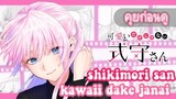 คุยก่อนดู Kawaii Dake Ja Nai Shikimori San คุณชิกิโมริไม่ได้น่ารักแค่อย่างเดียวนะ ตอนที่4|Gun Smile