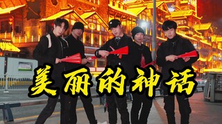 【不齐舞团】听过这首歌的人，现在都多大了？