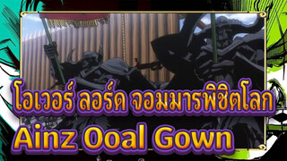 โอเวอร์ ลอร์ด จอมมารพิชิตโลก 3|【AMV】 เวลาแสดงของ Ainz Ooal Gown มาถึงแล้ว