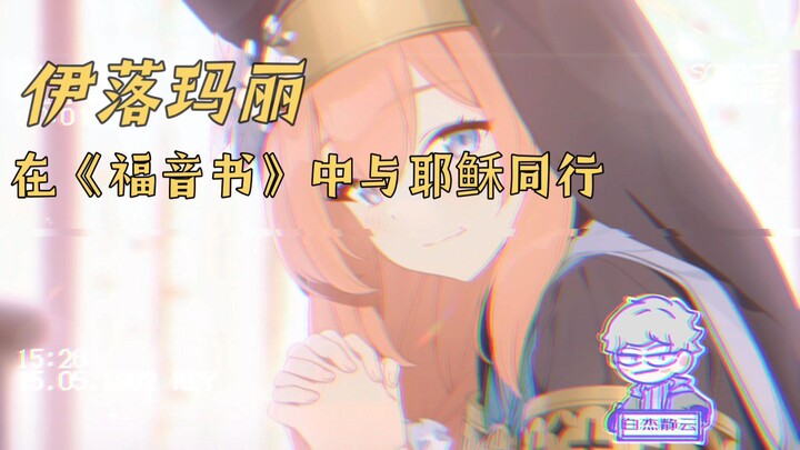 【蔚蓝档案】伊落玛丽的十大冷知识，她的人物原型是谁？