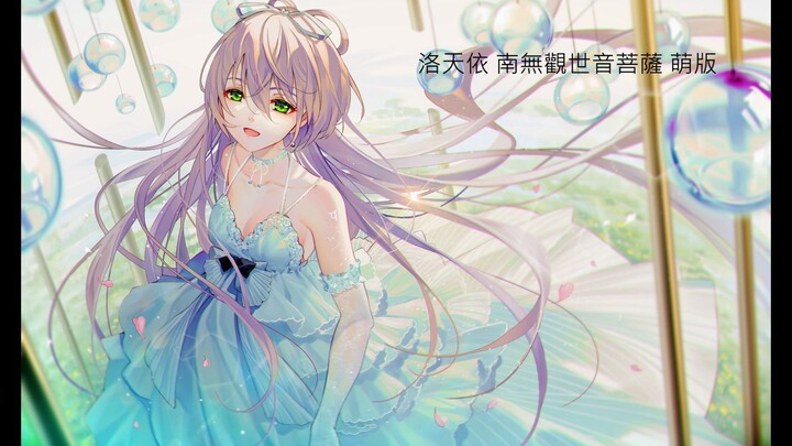洛天依 南无观世音菩萨-萌