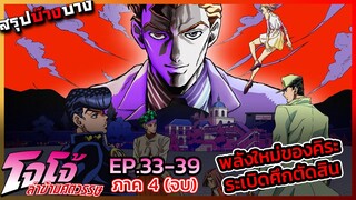 [สรุปบ๊างบาง] JOJO ภาคที่ 4 EP.33 - 39(จบ) พลังใหม่ของตัวร้าย ระเบิดศึกตัดสิน