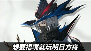 喜欢捂嘴就玩明日方舟