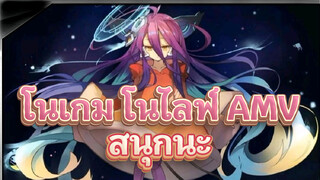 โนเกม โนไลฟ์ สนุกดีนะ! ดูตลอดชีวิตก็ได้ไม่มีเบื่อ!!