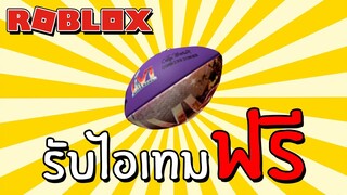 รับไอเทมฟรี [Event] How to get Wilson Super Bowl LVI Commemorative Football (NFL Tycoon) | Roblox