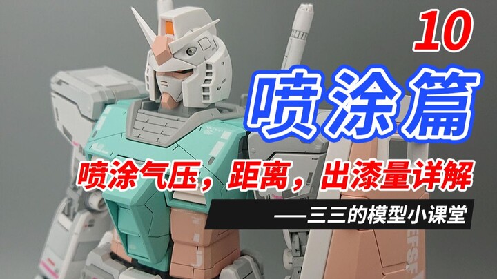 三三的【高达模型制作教程】喷涂教程 喷涂气压 喷涂距离详解以及喷涂的基本手法