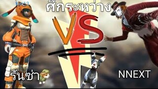 Free Fire รันซ่า Vs NNEXT