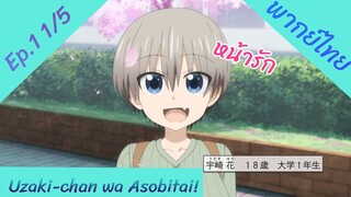 Uzaki-chan wa Asobitai! ตอนที่ 1 พากย์ไทย 1/5