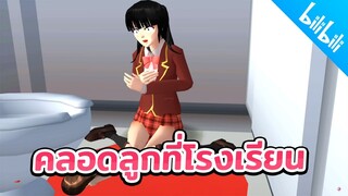 คลอดลูกที่โรงเรียน ท้องแบบไม่รู้ sakura school simulator  PormyCH #พี่ปอ