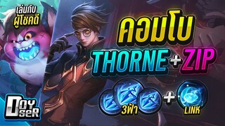 RoV:Thorne คอมโบ 3ฟ้า+Link(Zip) กับผู้โชคดี  - Doyser