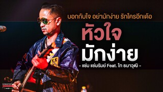 หัวใจมักง่าย - แช่ม แช่มรัมย์ Feat. ไท ธนาวุฒิ | บอกกับใจ อย่ารักใครอีกเด้อ | Songtopia Livehouse