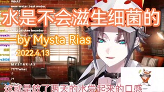 【Mysta Rias】“水是不会滋生细菌的”——by Mysta Rias（熟切）