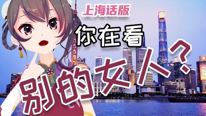 【温柔上海话版】你在看别的女人吗？