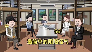 56 最简单的阴阳怪气