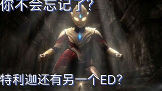 「特利迦奥特曼ED1完整版」ED2太悲壮？来看暖心ED1《七色之种》