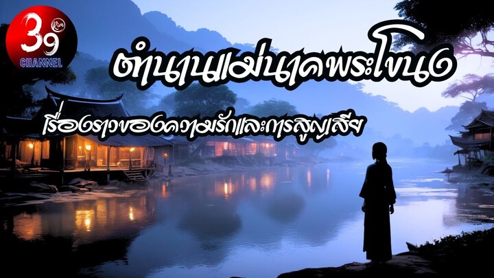 ตำนานแม่นาคพระโขนง เรื่องสั้น เรื่องเล่า