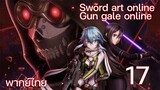 Sword Art Online gun gale online ซอร์ดอาร์ตออนไลน์ (ตอนที่ 17) พากย์ไทย