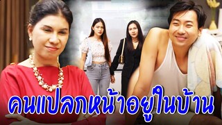 คุณมาอยู่ในบ้านฉันได้ยังไง