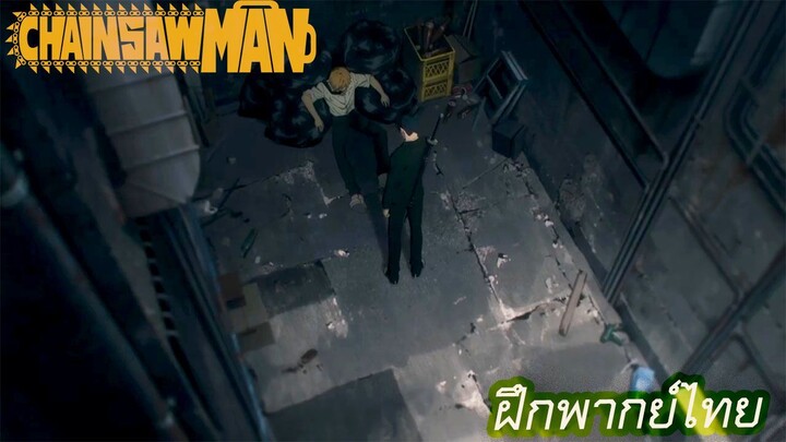 Chainsaw man:โดนรับน้องวันแรก ฝึกพากย์ไทย