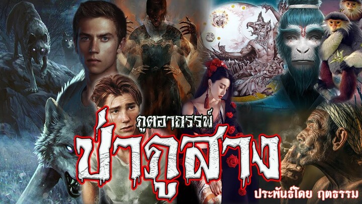 ภูอาถรรพ์ป่า...ภูสาง ประพันธ์โดย ฤตธรรม