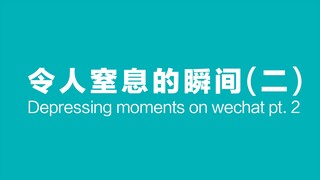 令 人 窒 息 的 瞬 间 (二)